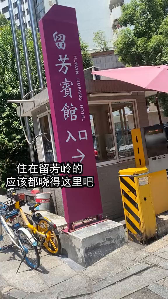 其实我更喜欢吃的湘菜是这种老长沙湘菜馆子留芳旁边这家店