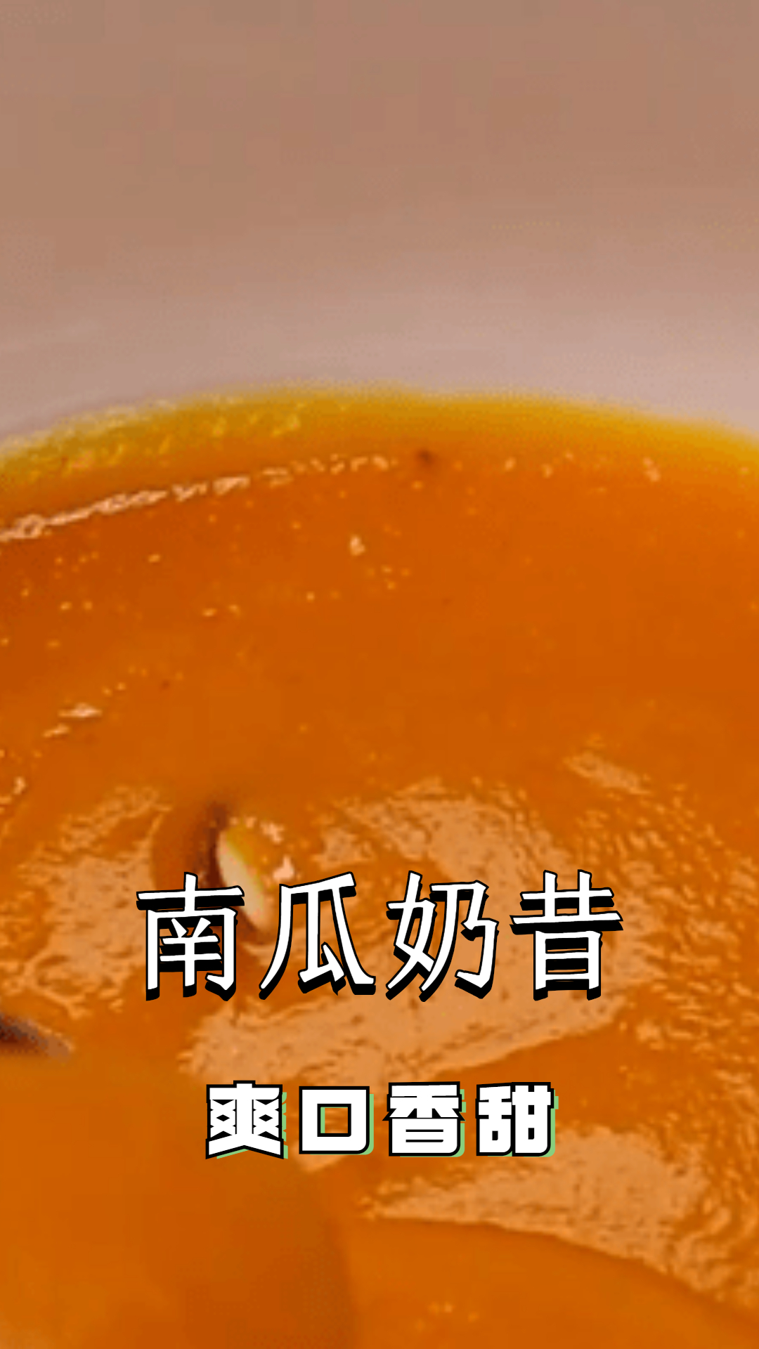 南瓜奶昔,也可以当作甜品!