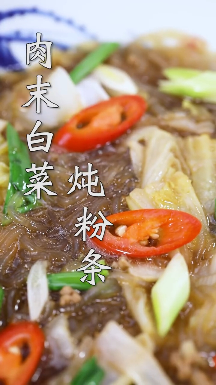 冬天必吃菜肴「来」肉末白菜炖粉条~快来一起试试看「哈哈」