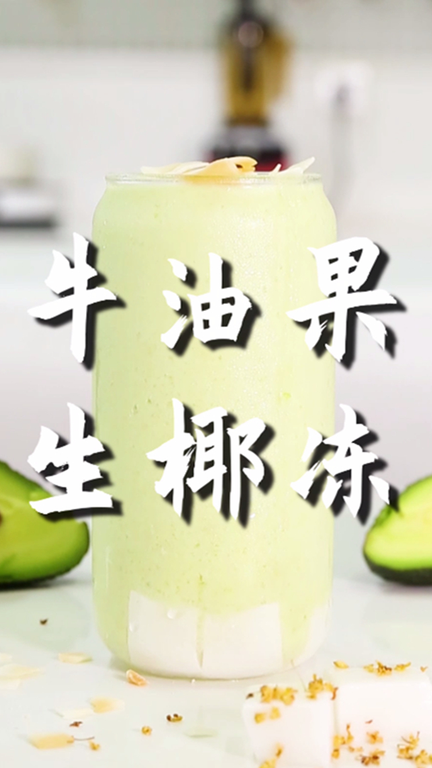牛油果生椰冻的做法,小兔奔跑免费奶茶配方
