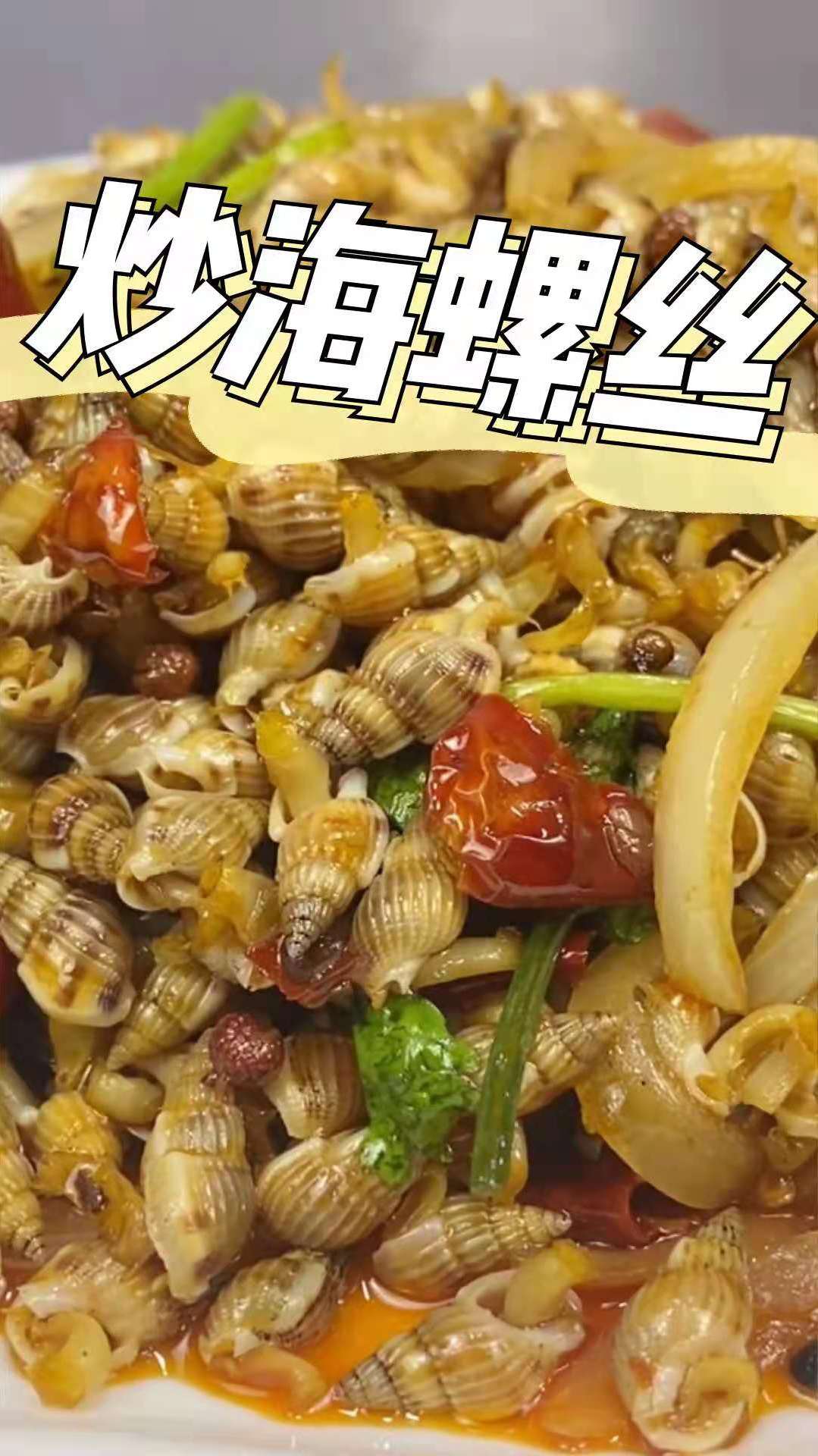 炒海螺丝,好吃到停不下来