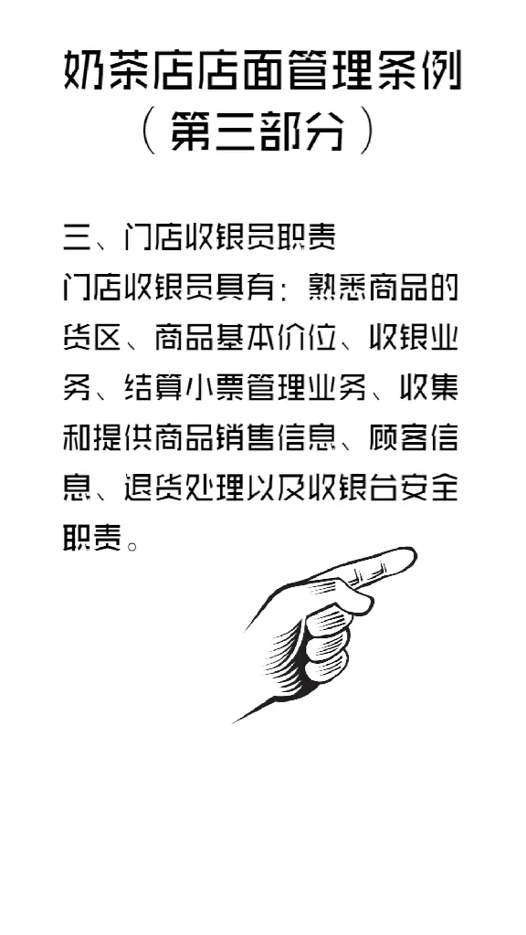 奶茶店店面管理条例第三部分