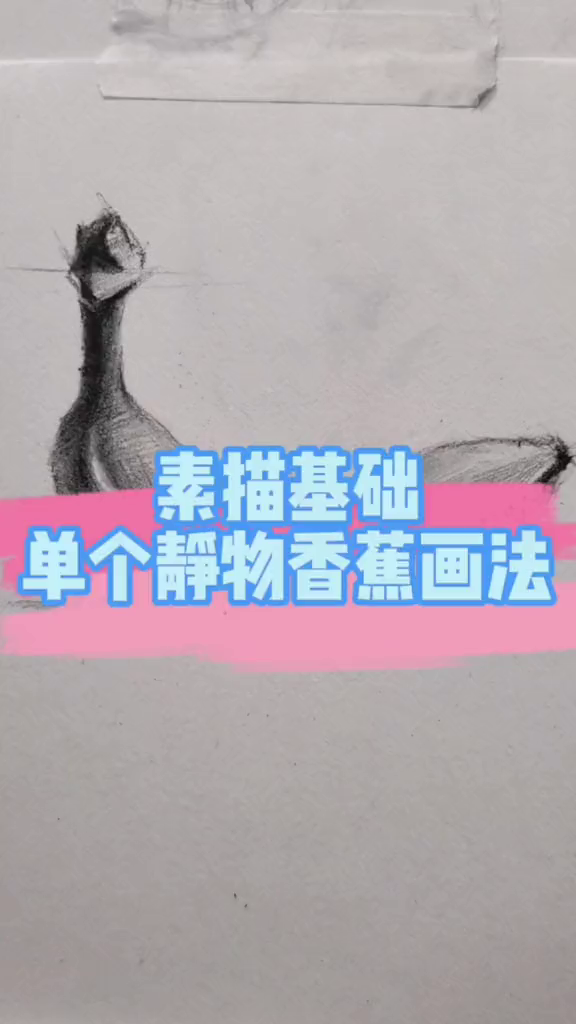 素描基础学习之单个静物香蕉画法