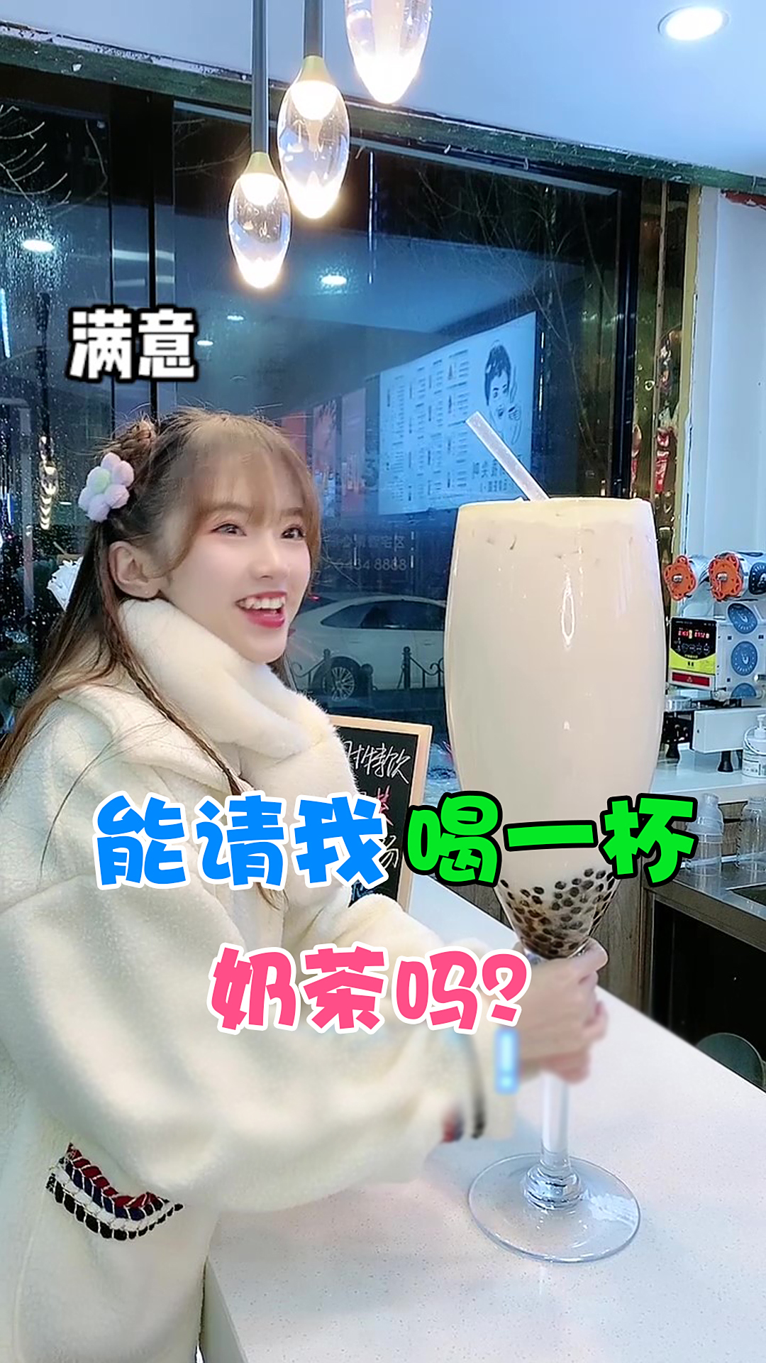 能请我喝杯奶茶吗?就一杯~