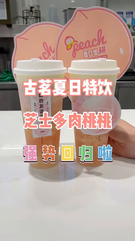 古茗夏日特饮芝士多肉桃桃来啦!美食创作人古茗桃桃夏日饮品美食奶茶