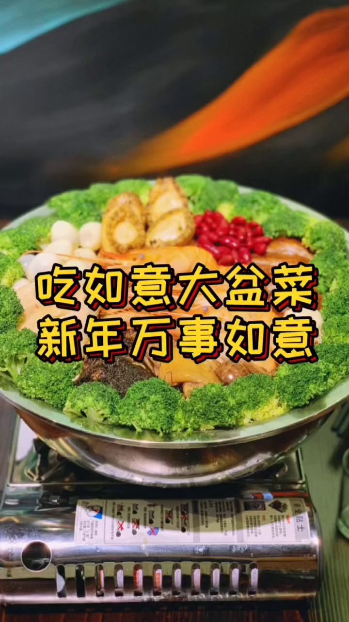老广过年吃如意大盆菜料足意头好广东人过年有多讲究好意头