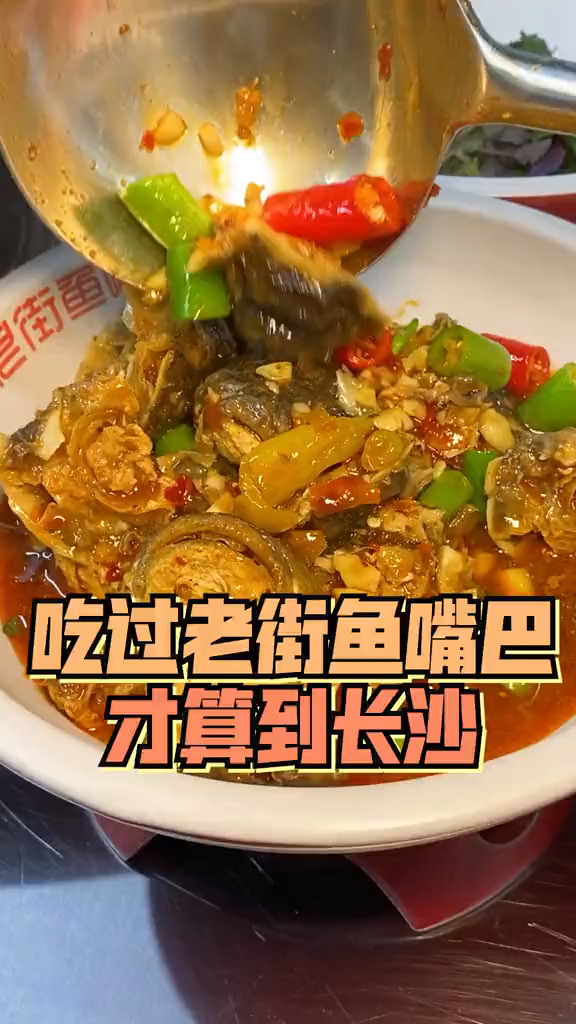 吃过老街鱼嘴巴才算到长沙