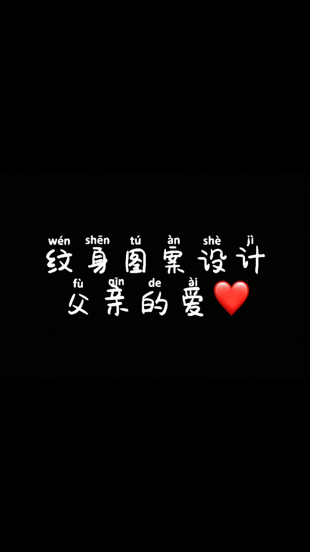 「原创纹身设计」父亲的爱❤️