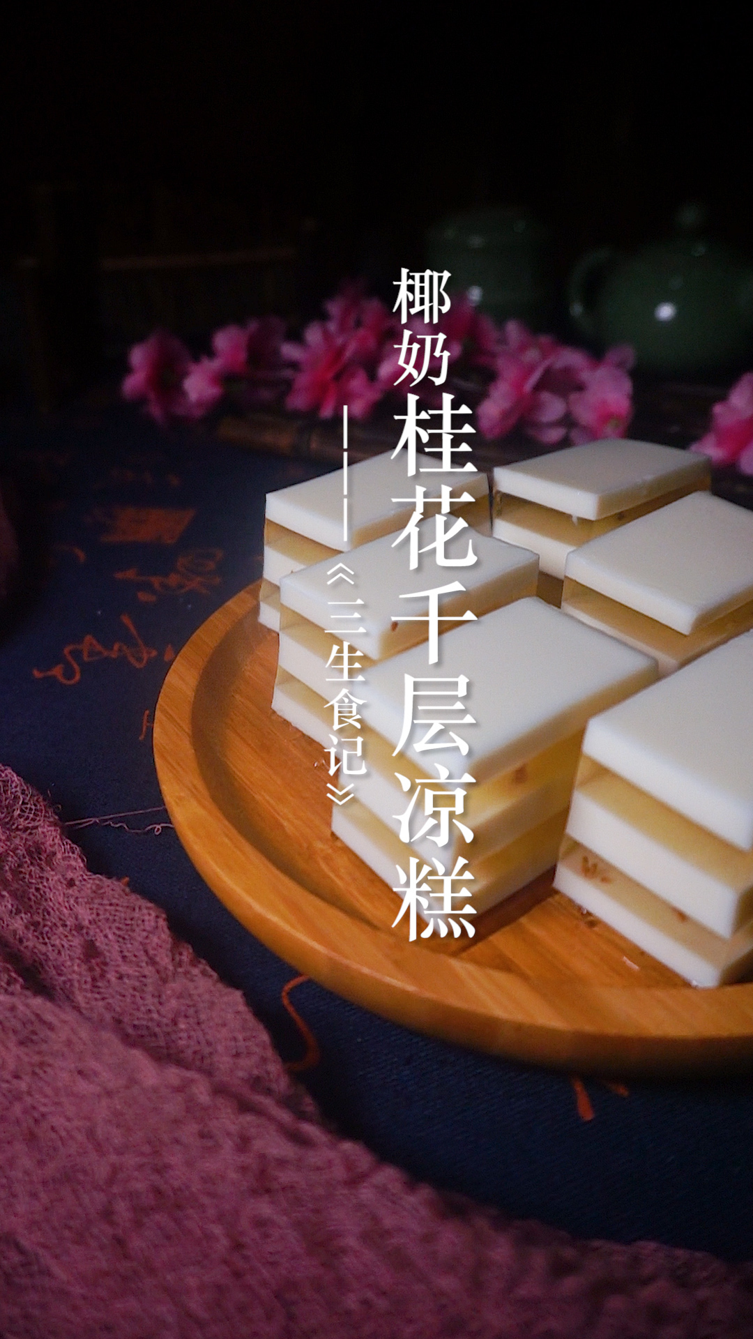 QQ弹弹,颜值超高的椰奶桂花千层糕,再也不用去茶楼排队啦!