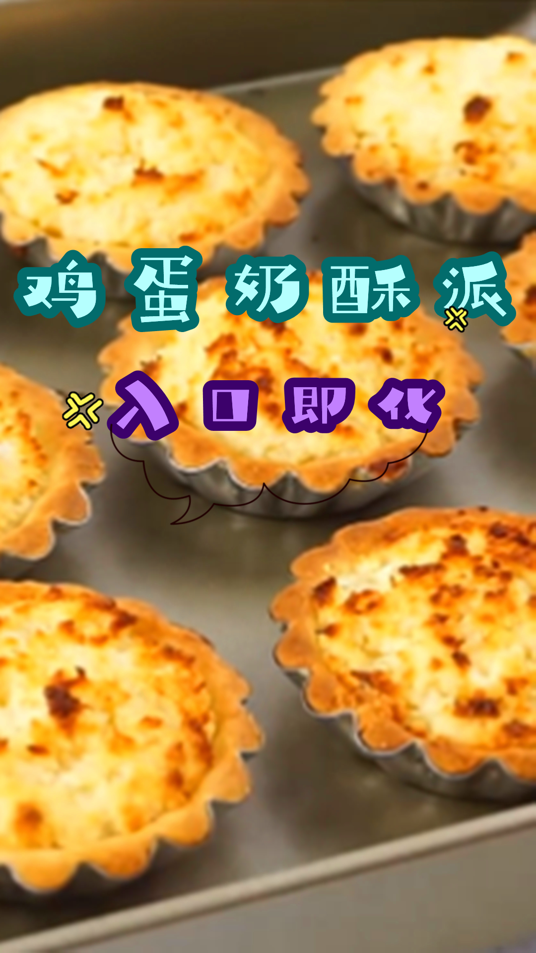 教你做美味的鸡蛋奶酥派,口感软糯入口即化,孩子超爱吃!