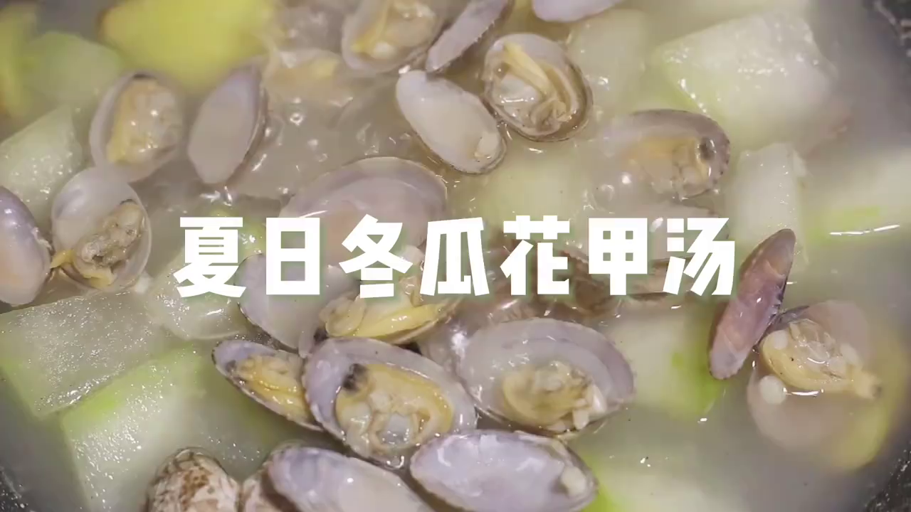 夏日减脂汤清热低卡又鲜美的冬瓜花甲汤