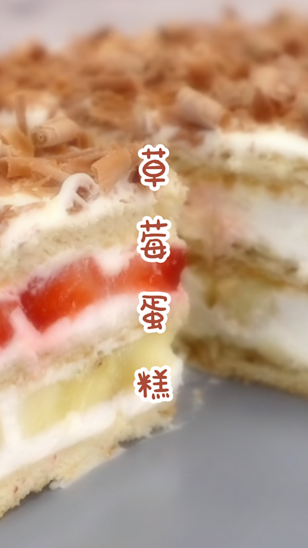 草莓吃不完别浪费,教你做成好吃的草莓蛋糕,做法简单,一学就会
