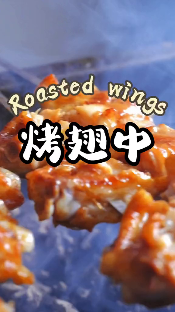 炭烤翅中