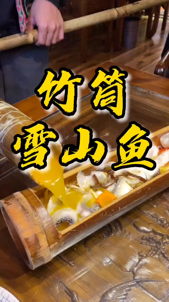 丽江美食竹筒雪山鱼了解一下～