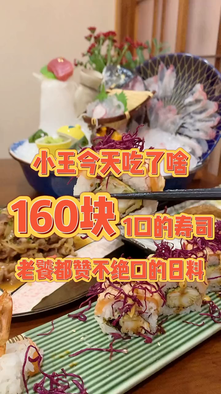 160元一只的寿司