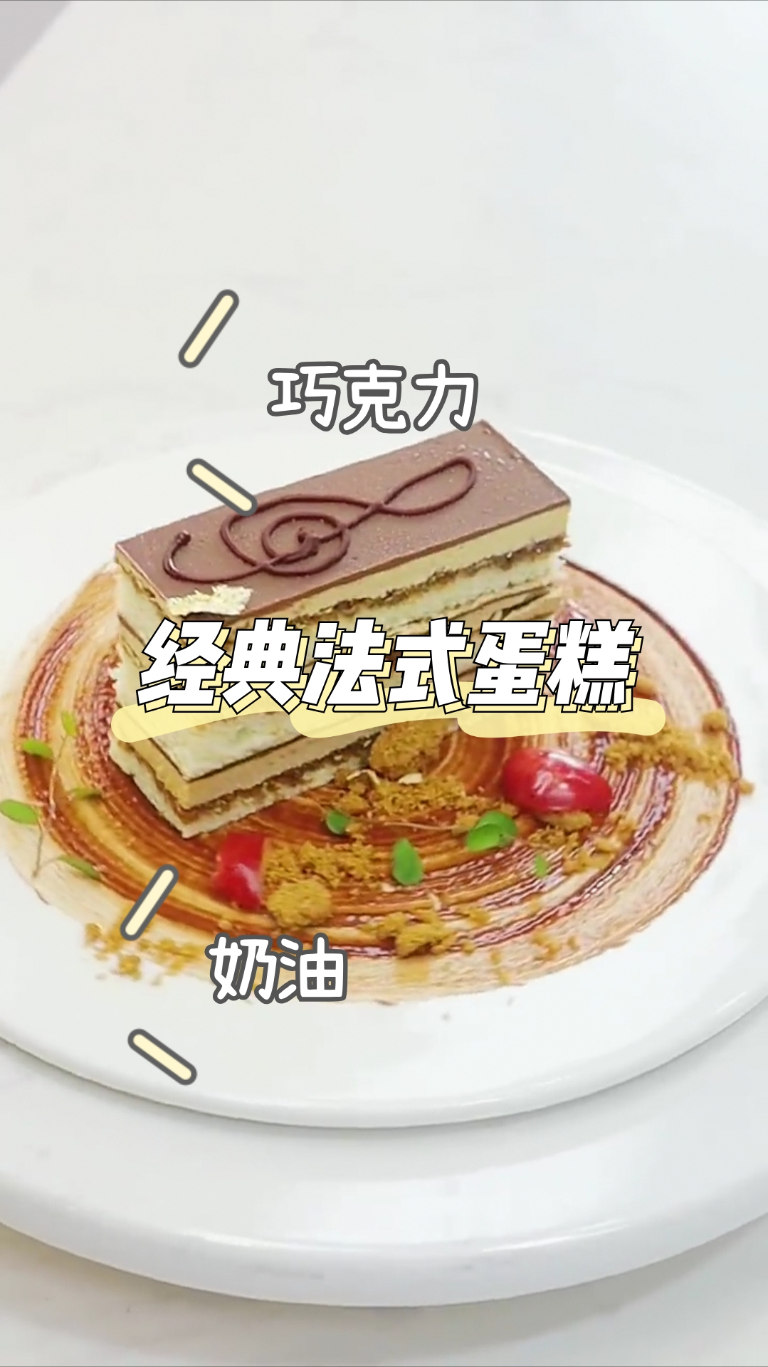 经典法式蛋糕,经典歌剧院蛋糕,法式浪漫哦!