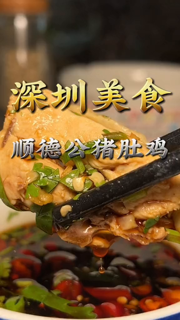 深圳猪肚鸡天花板,顺德公猪肚鸡