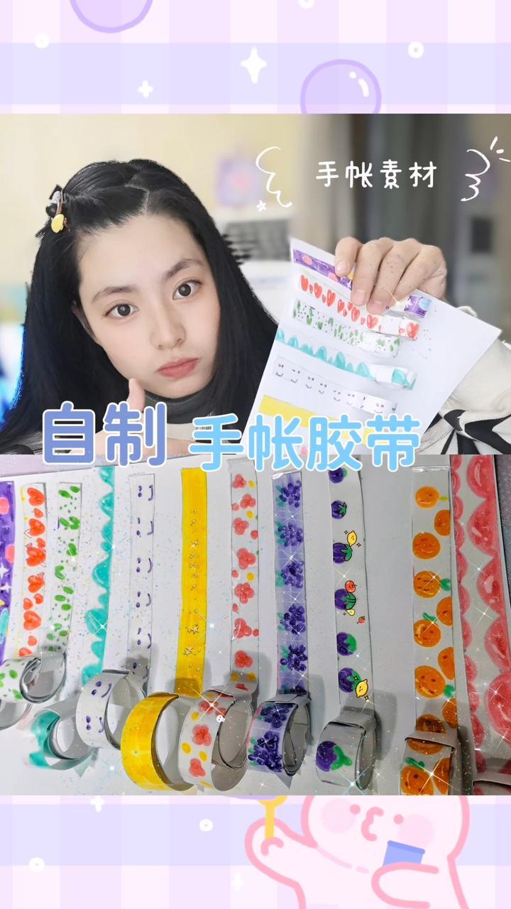 自制13种手帐胶带!