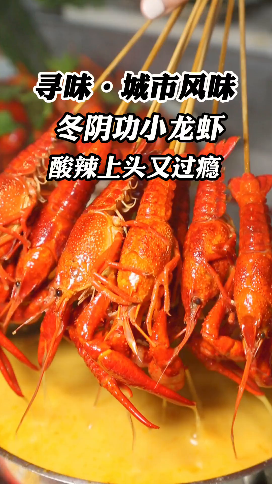 冬阴功小龙虾还有谁没吃过又到炫小龙虾的时候了