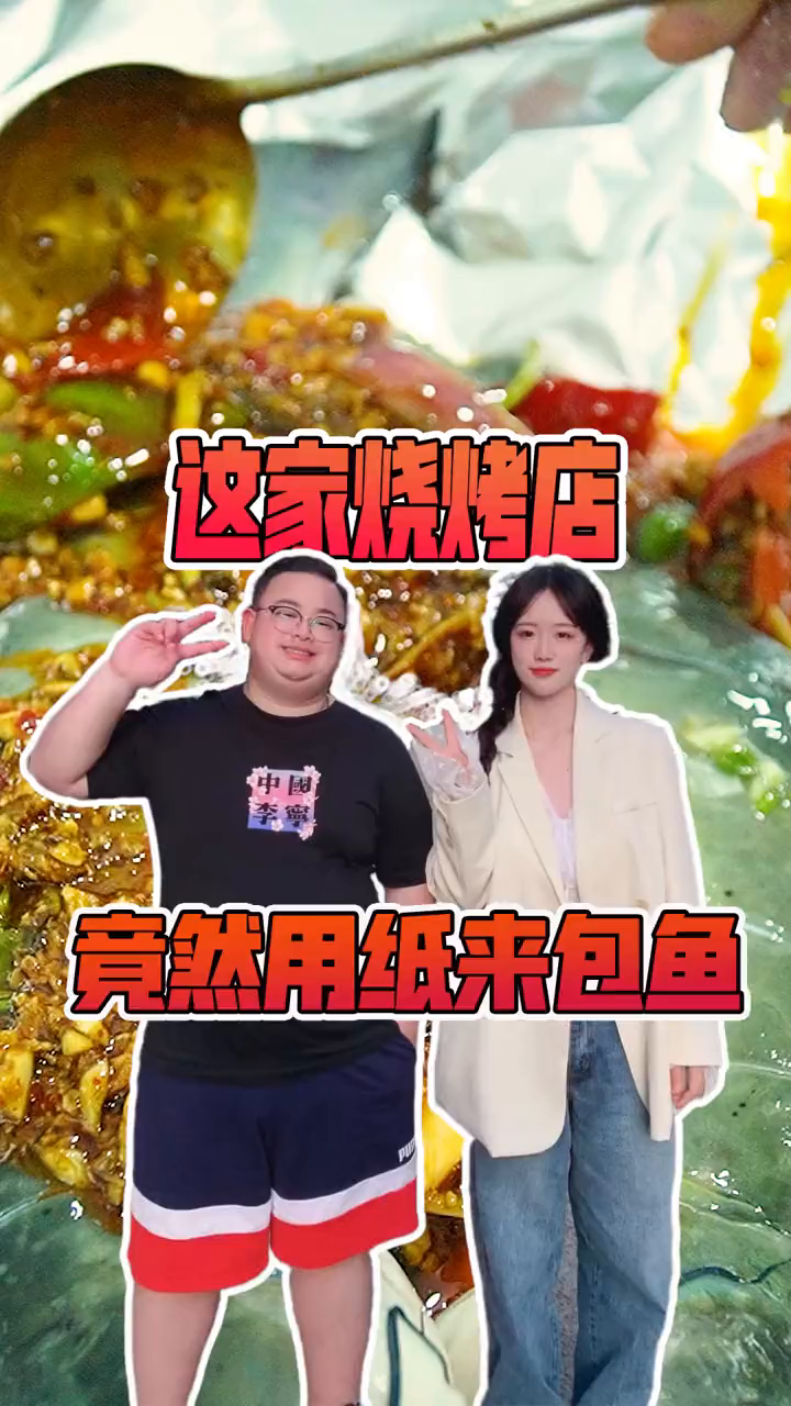 人均三十就能干顿小烧烤,纸包鱼纸包鸡做的也是绝绝子!