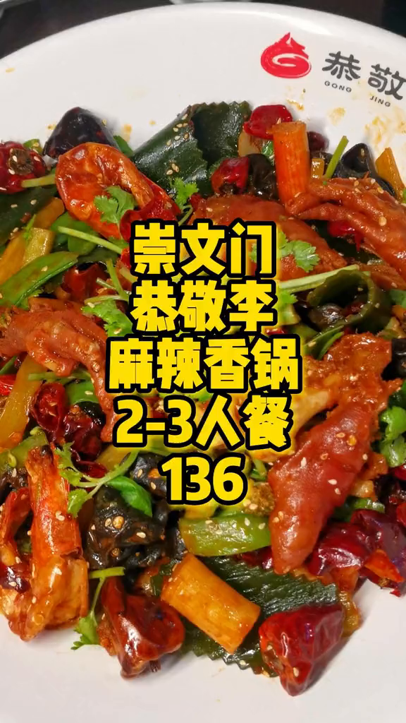 崇文门搜秀恭敬李麻辣香锅套餐136太划算了吃美食