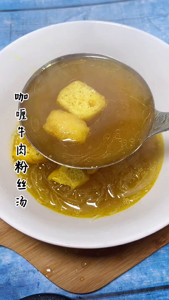 吃生煎的时候最爱配一碗咖喱牛肉粉丝汤