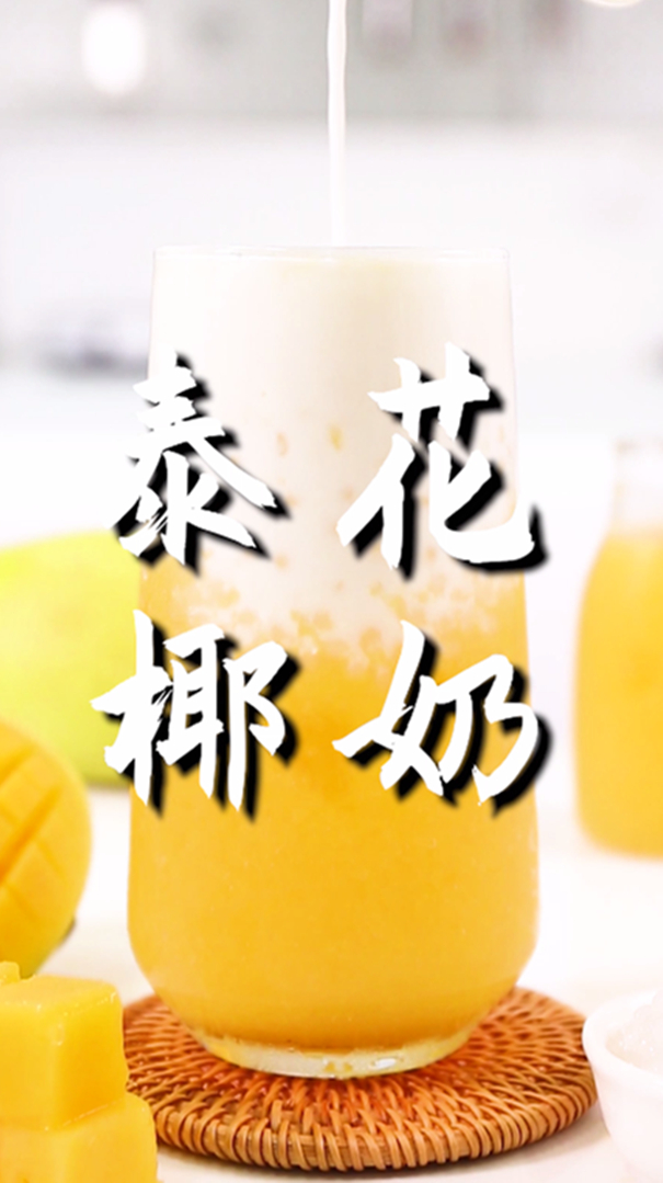 泰花椰奶的做法,小兔奔跑免费奶茶配方