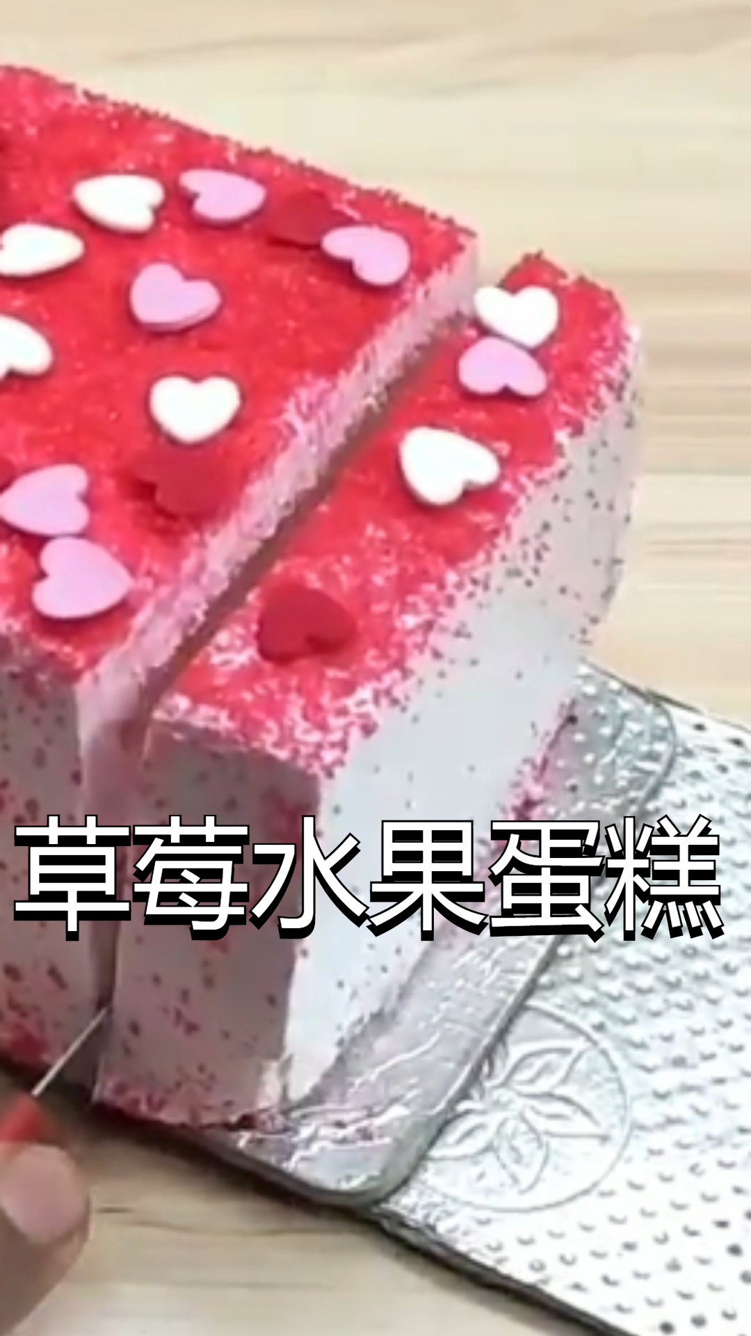 草莓水果蛋糕制作过程,爱烹饪的你学会了吗?
