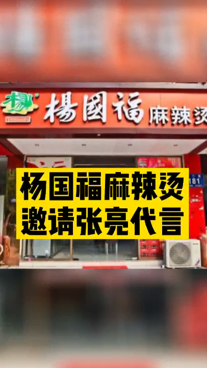 杨国福麻辣烫邀请张亮代言!网友:广告词都想好了!杨国福,张亮都说好吃!
