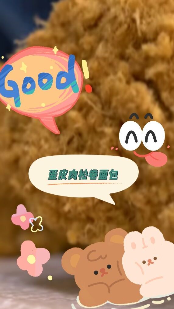 蛋皮肉松卷面包,松软美味,超健康
