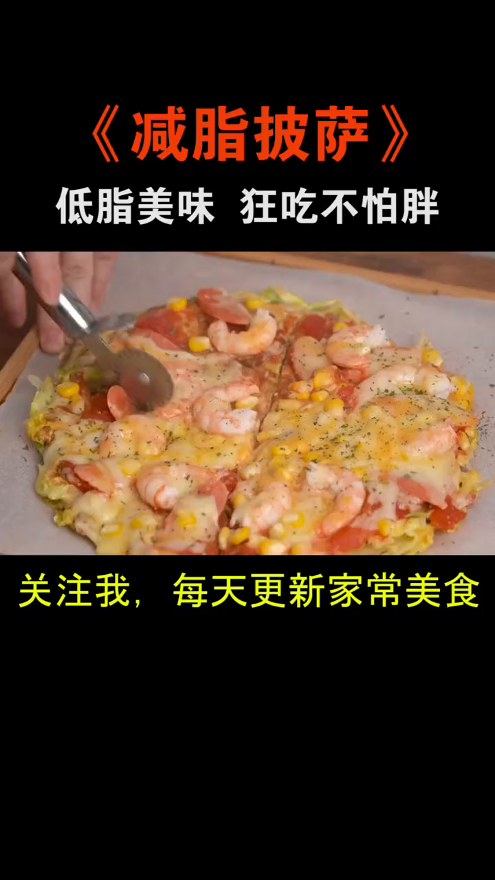 狂吃不胖的披萨,减脂的小仙女一定要试试!