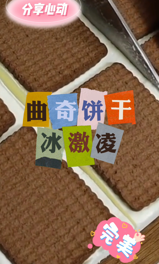 曲奇饼干冰激凌,在家可自己制作喔,冰冰凉凉十分清爽