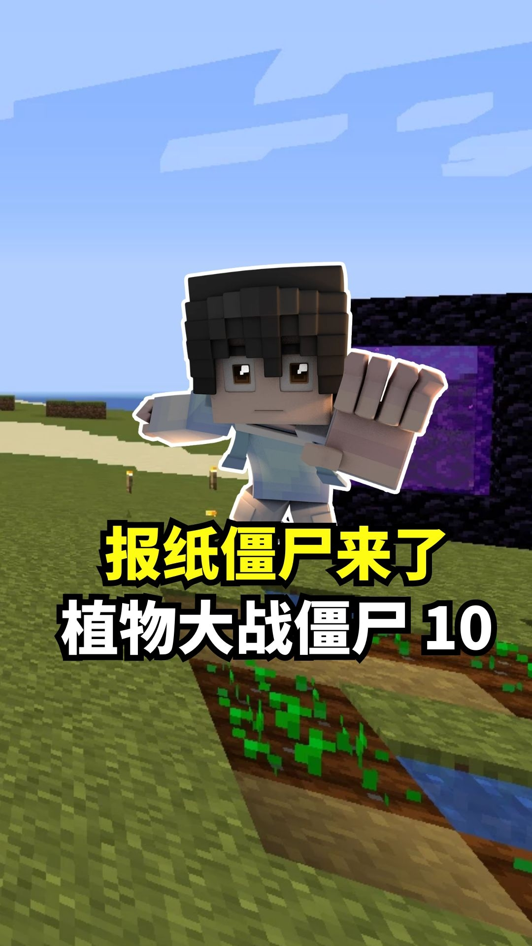 我的世界:植物大战僵尸10报纸僵尸入侵