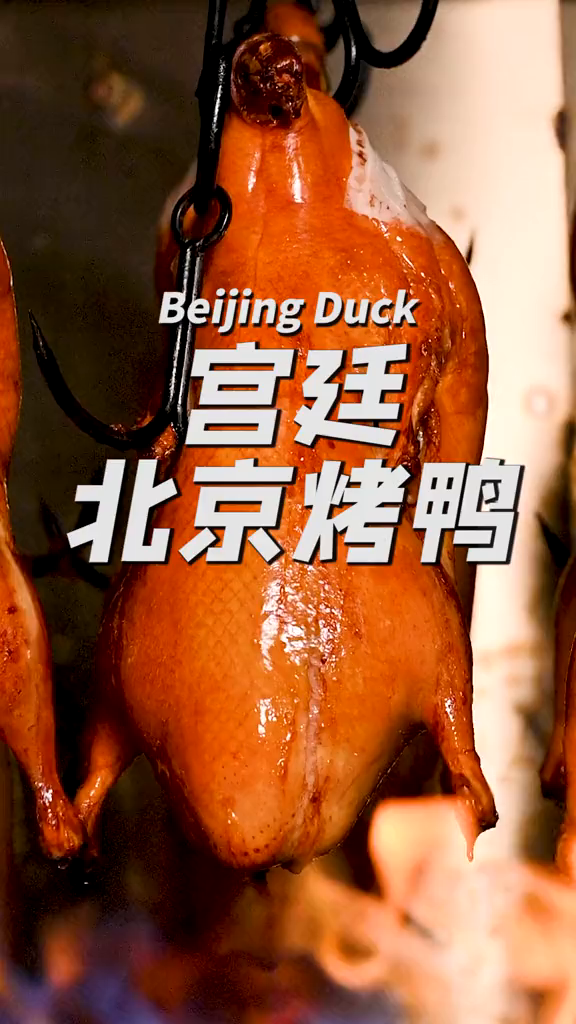 不用去北京也能在东莞吃到老北京挂炉烤鸭了