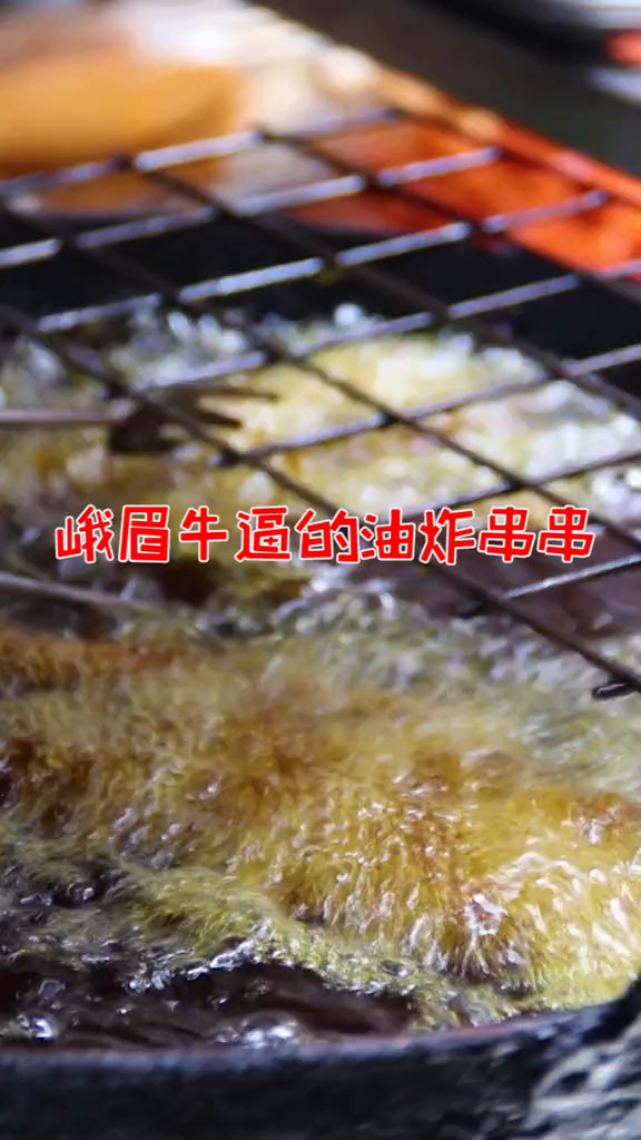 峨眉这家油炸串串,开了18年,火了18年!