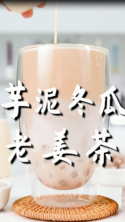 芋泥冬瓜老姜茶的做法,小兔奔跑奶茶热饮教程