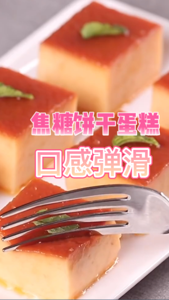 焦糖饼干蛋糕,吃起来口感非常的弹滑,做法也是非常的简单