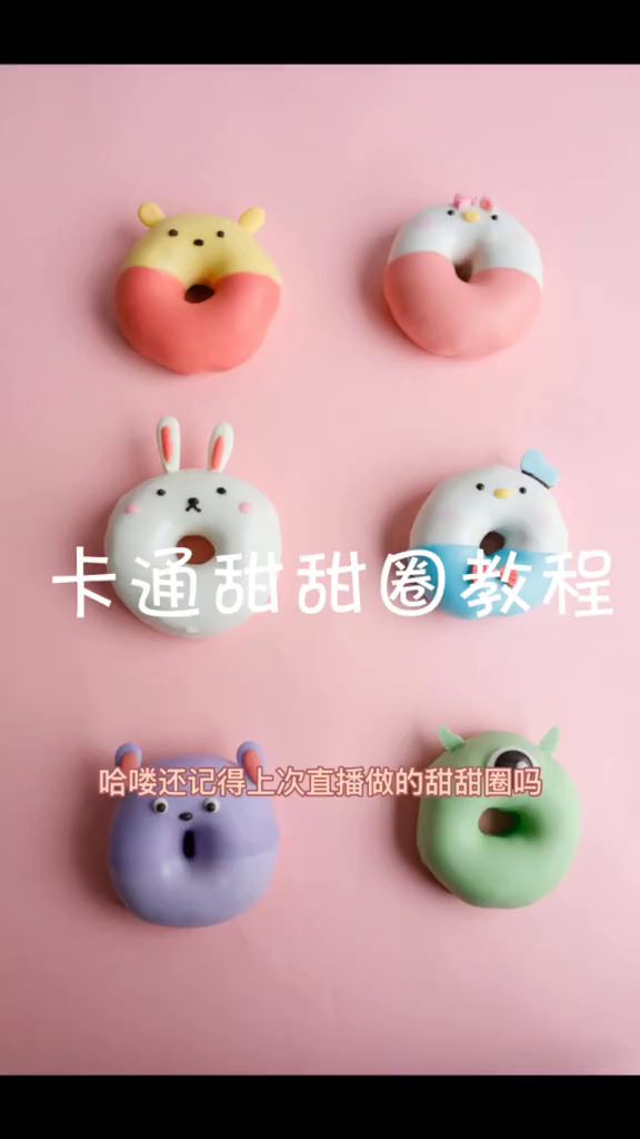 卡通甜甜圈.……