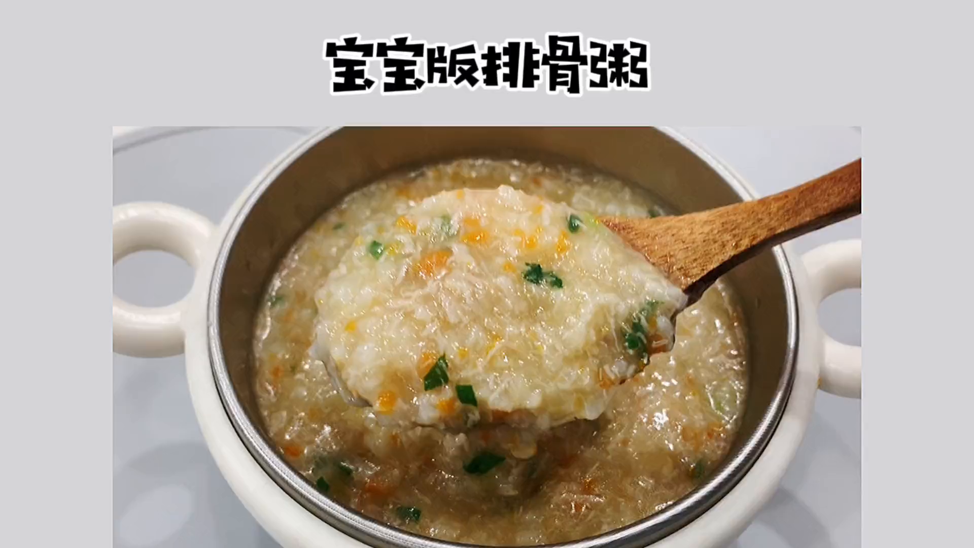 8月+这个排骨粥就可以给宝宝安排上啦,香喷喷的,关键作法简单