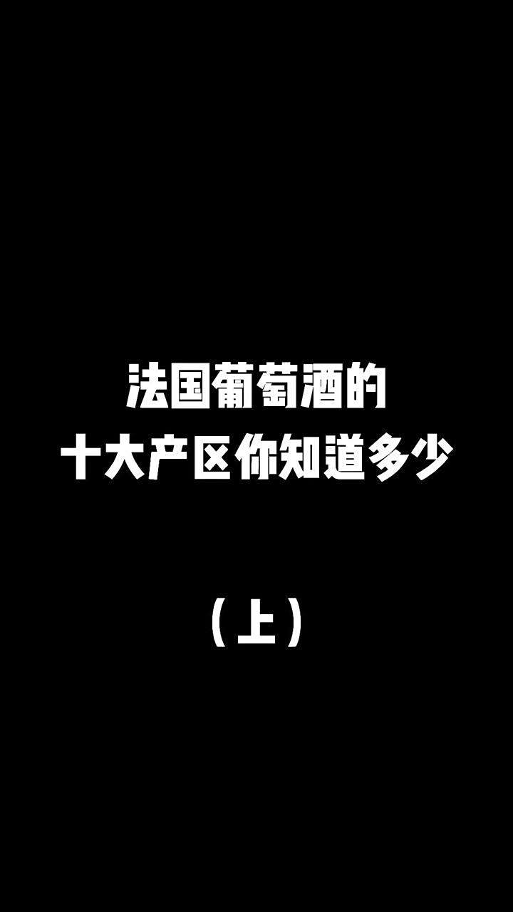 法国葡萄酒的十大产区