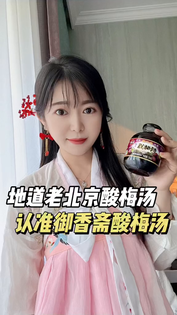 酸梅汤御香斋夏日饮品好物分享地道老北京酸梅汤,认准御香