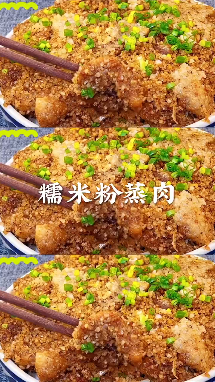 糯米粉蒸肉