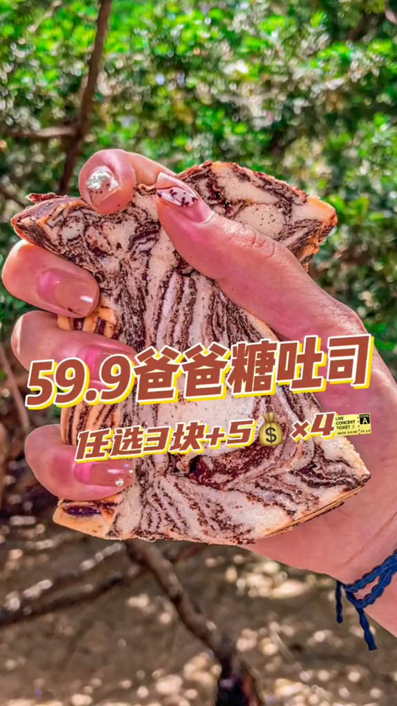 大理石纹巧克力吐司出圈爸爸糖!59.9任选3大连探店大
