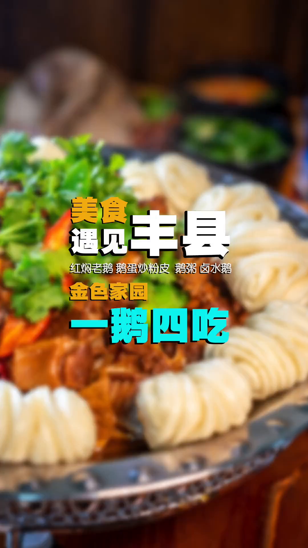 吃鹅蛋,啃鹅肉,喝鹅杂粥。一鹅四吃来了