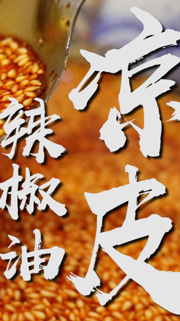 这才是地道的陕西凉皮红油的做法