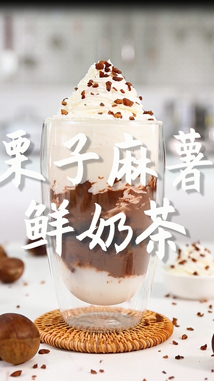 秋冬畅销热饮教程:栗子麻薯鲜奶茶的配方做法