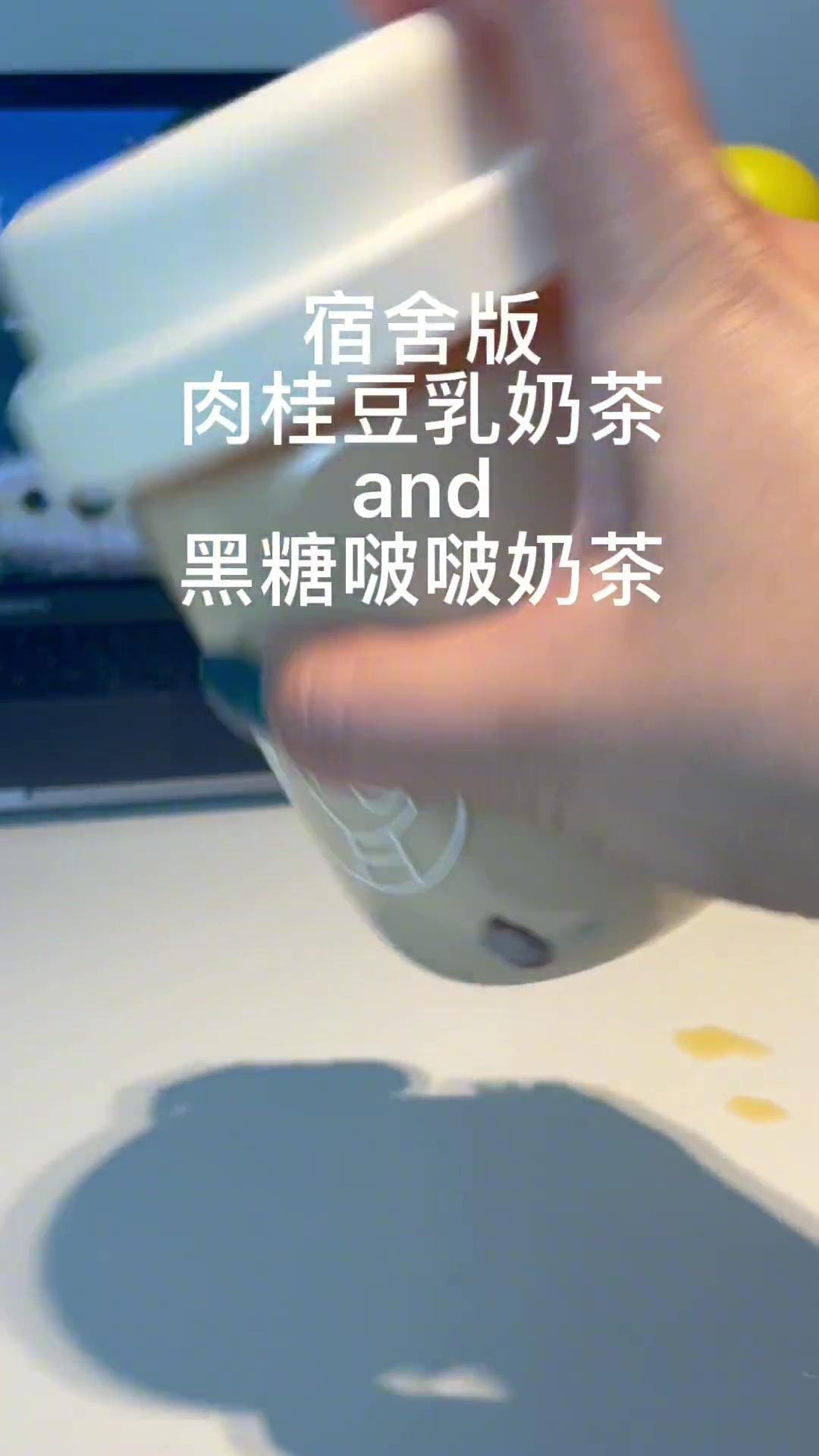 宿舍办公室版超简单奶茶黑糖波波奶茶and肉桂豆乳奶茶!