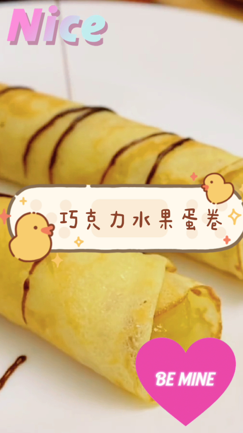 巧克力水果蛋卷,小孩子最爱的甜品之一,不妨来瞧瞧吧