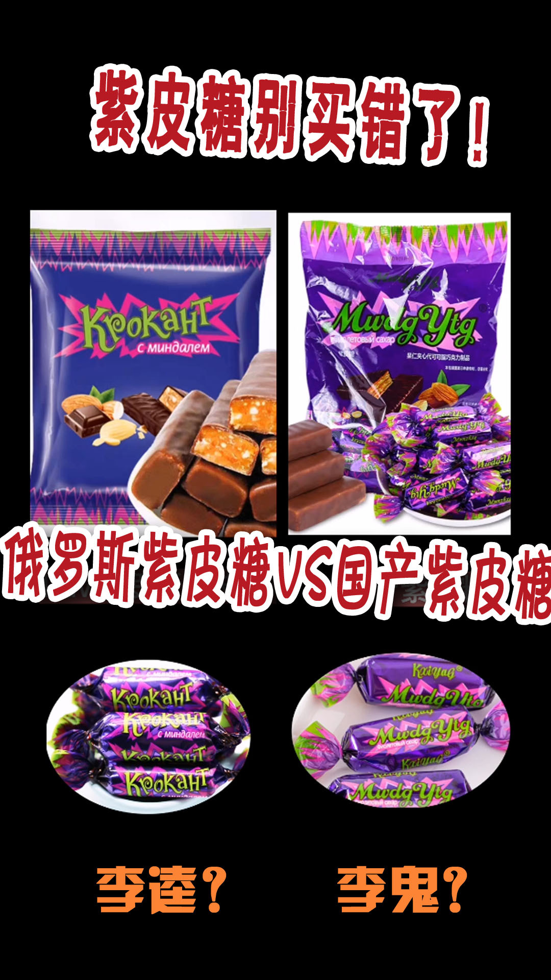 今年很火的俄罗斯紫皮糖,很多人都买错了!