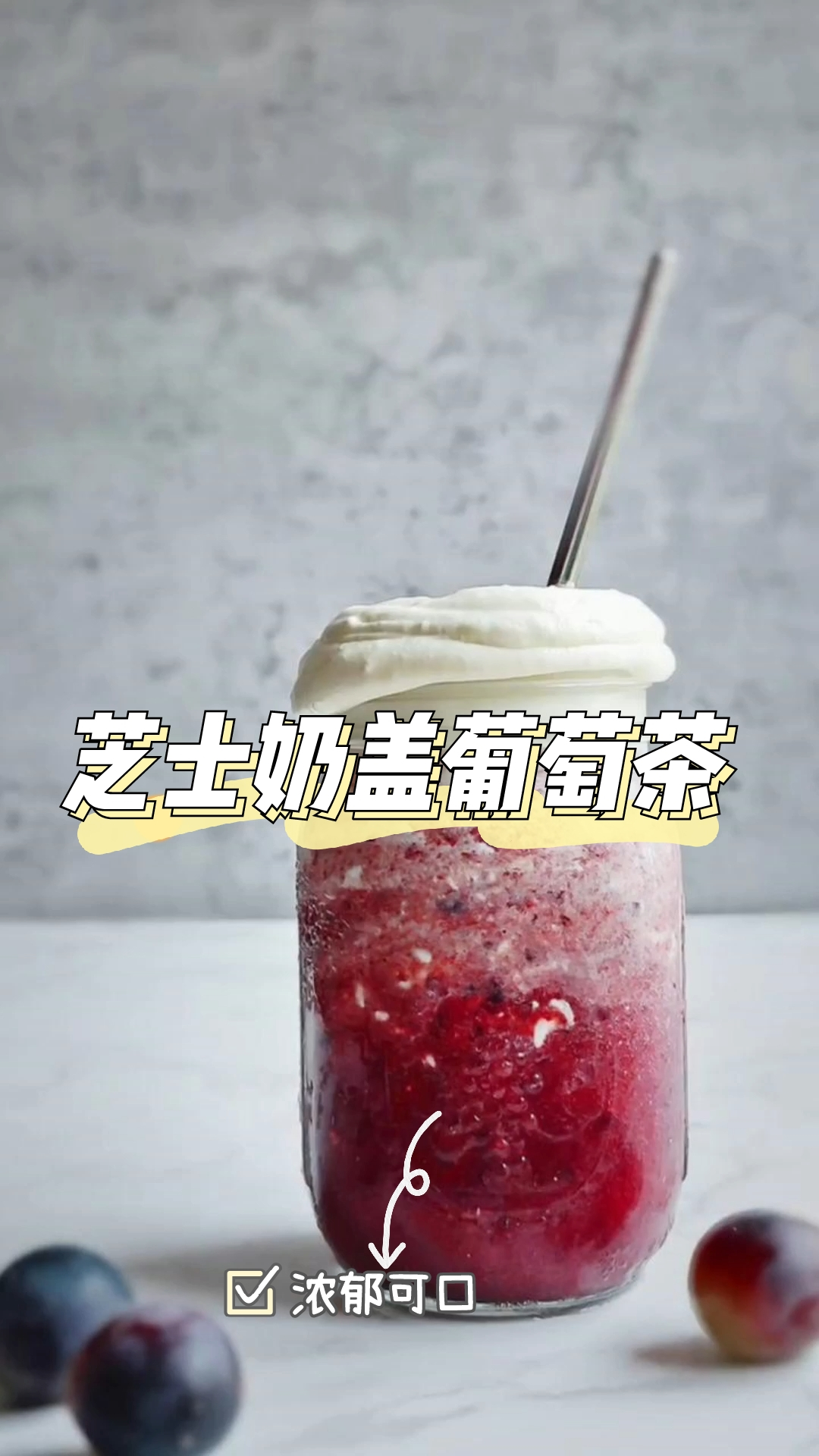 芝士奶盖葡萄奶茶,口感香甜细腻,超级简单的一款奶茶!
